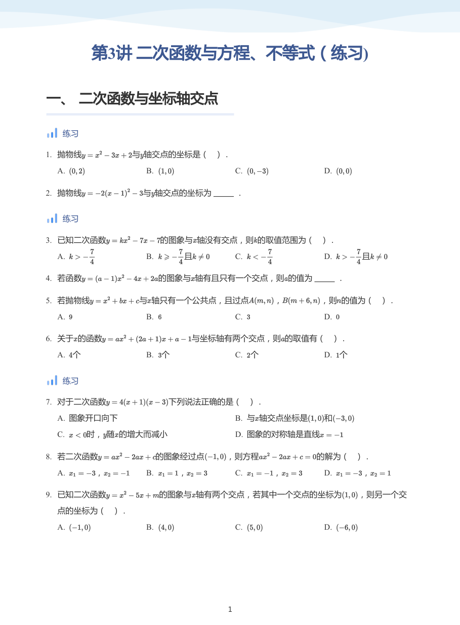 第3讲 二次函数与方程、不等式（练习)(学生版).pdf 第 1 页
